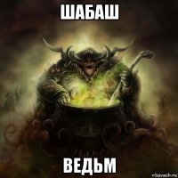 шабаш ведьм