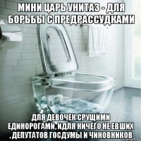 мини царь унитаз - для борьбы с предрассудками для девочек срущими единорогами, идля ничего не евших , депутатов госдумы и чиновников