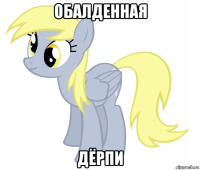 обалденная дёрпи