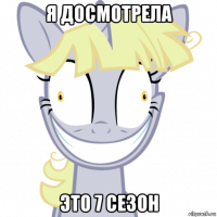 я досмотрела это 7 сезон