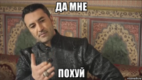 да мне похуй
