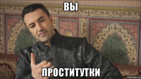 вы проститутки