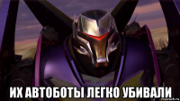  их автоботы легко убивали