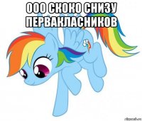 ооо скоко снизу первакласников 