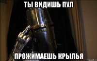 ты видишь пул прожимаешь крылья