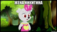 жена никитина 