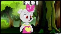 кролик 