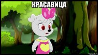 красавица 