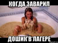 когда заварил дошик в лагере