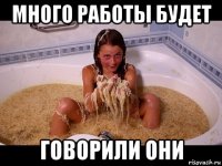 много работы будет говорили они