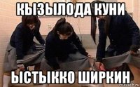 кызылода куни ыстыкко ширкин