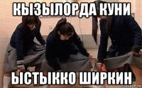 кызылорда куни ыстыкко ширкин