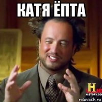 катя ёпта 
