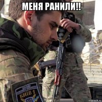 меня ранили!! 