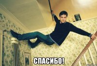  спасибо!