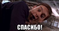  спасибо!