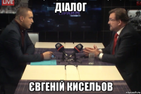 діалог євгеній кисельов