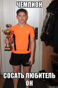 чемпион сосать любитель он