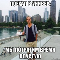 поехал в универ: мы потратим время впустую