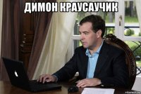 димон краусаучик 