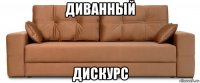 диванный дискурс