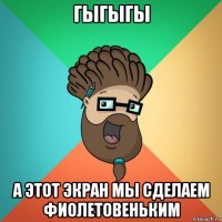 гыгыгы а этот экран мы сделаем фиолетовеньким