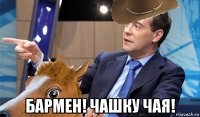  бармен! чашку чая!
