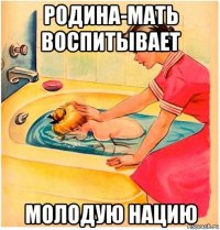 родина-мать воспитывает молодую нацию