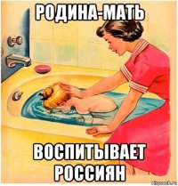 родина-мать воспитывает россиян
