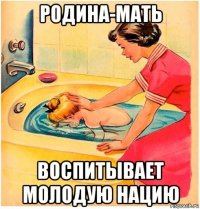 родина-мать воспитывает молодую нацию