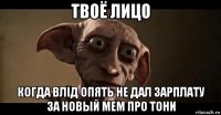твоё лицо когда влiд опять не дал зарплату за новый мем про тони