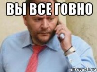 вы все говно 