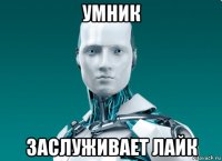 умник заслуживает лайк