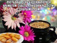 пусть ваш день буден наполнен ароматом счастья,любви и радости! с добрым утром! 