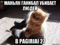 маньяк ганибал убивает людей в pagiriai 27