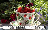  доброго,сладенького утра!