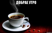 добрае утро 