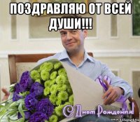 поздравляю от всей души!!! 