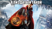 я пиздатый такой 