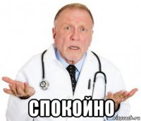  спокойно