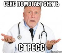 секс помогает снять стресс