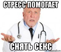 стресс помогает снять секс