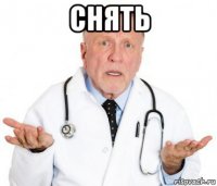 снять 