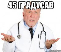 45 градусав 