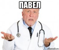 павел 