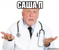 саша п 