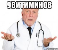 9витиминов 