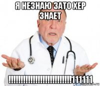 я незнаю зато хер знает !!!!!!!!!!!!!!!!!!!!!!!!!!111111