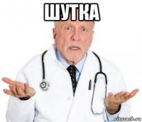 шутка 