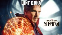 щит дока 